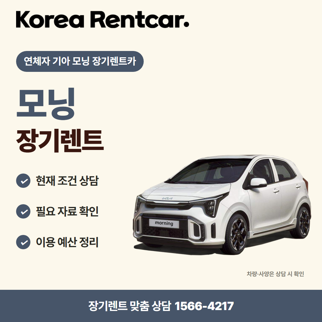 연체자 기아 모닝 장기렌트카 · 차량 선택 카드뉴스