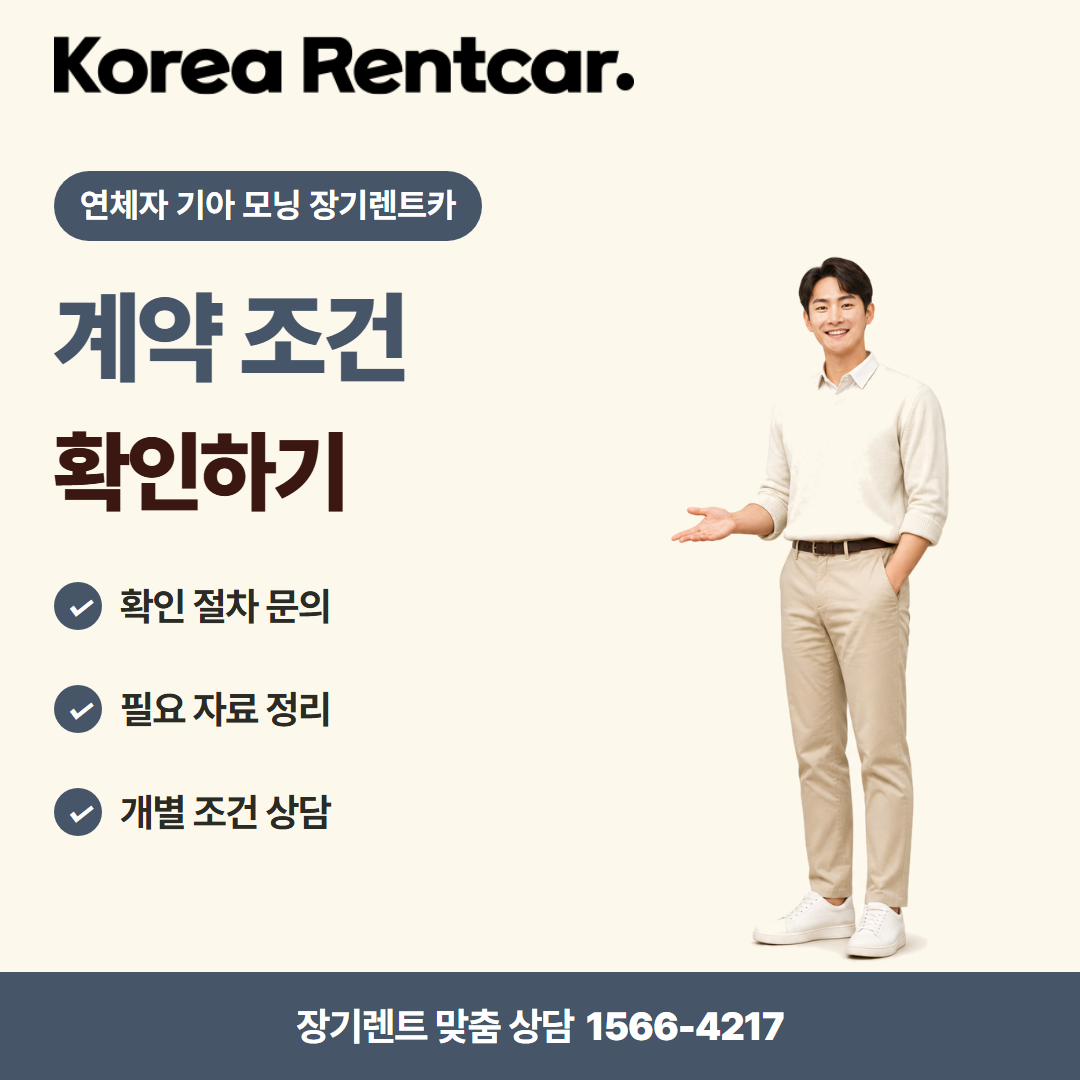 연체자 기아 모닝 장기렌트카 · 이용 안내 카드뉴스