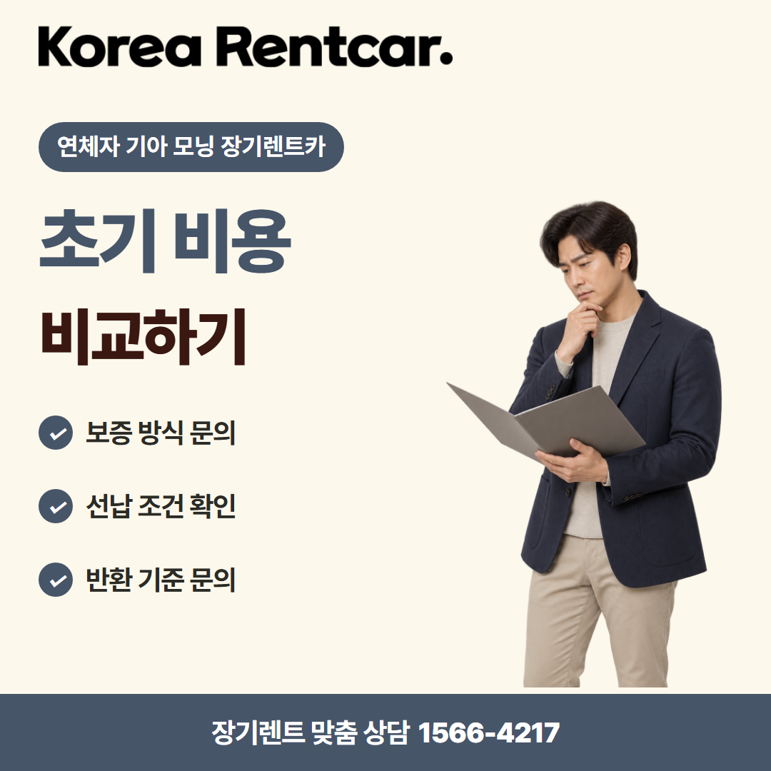연체자 기아 모닝 장기렌트카 견적 상담 카드뉴스 3