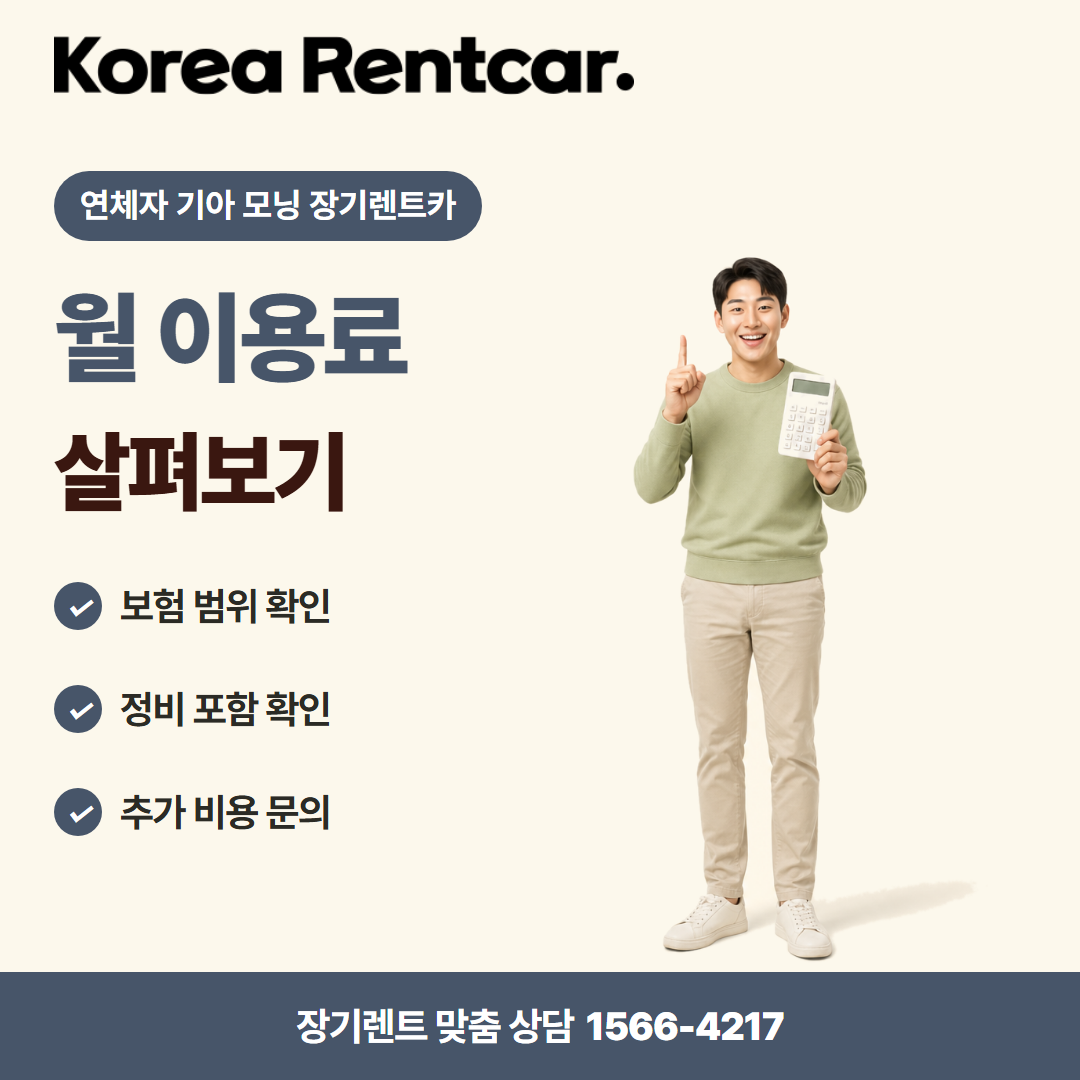 연체자 기아 모닝 장기렌트카 · 비용 비교 카드뉴스