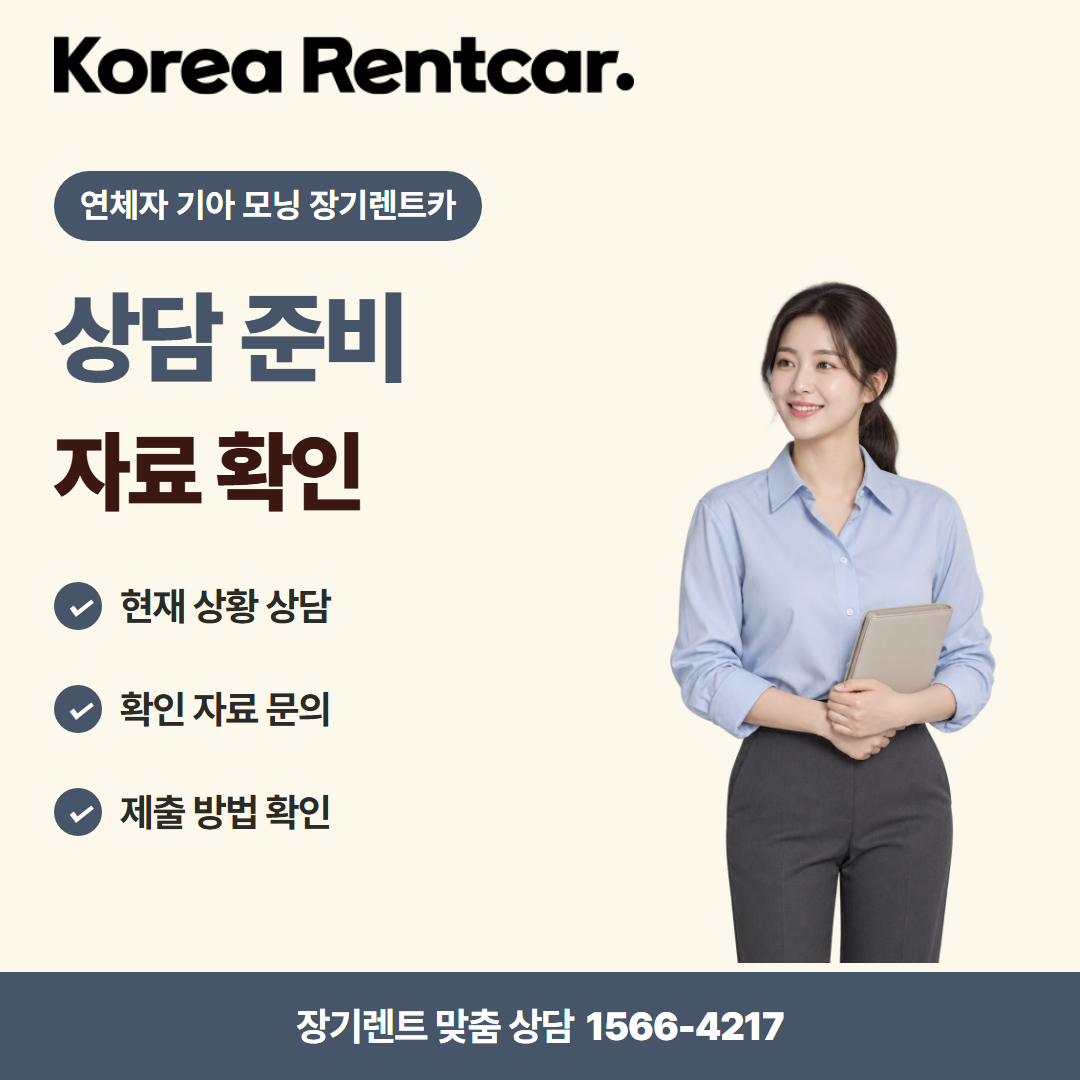 연체자 기아 모닝 장기렌트카 · 상담 준비 카드뉴스
