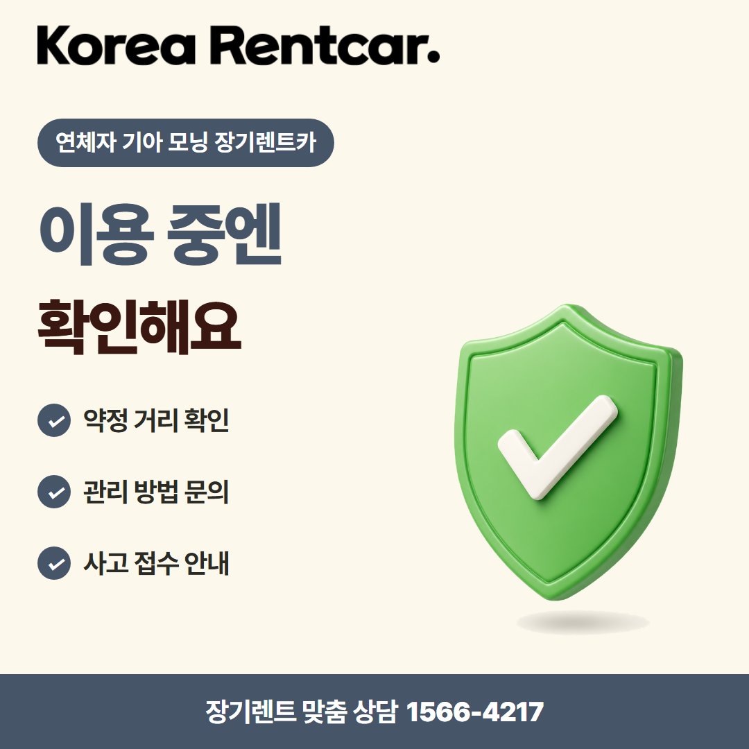연체자 기아 모닝 장기렌트카 · 이용 확인 카드뉴스