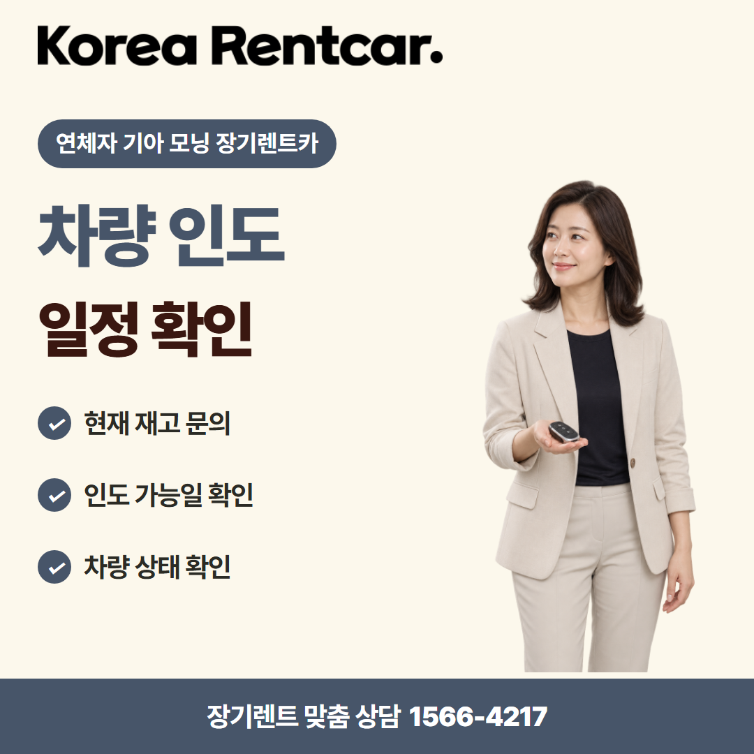연체자 기아 모닝 장기렌트카 · 차량 인도 카드뉴스