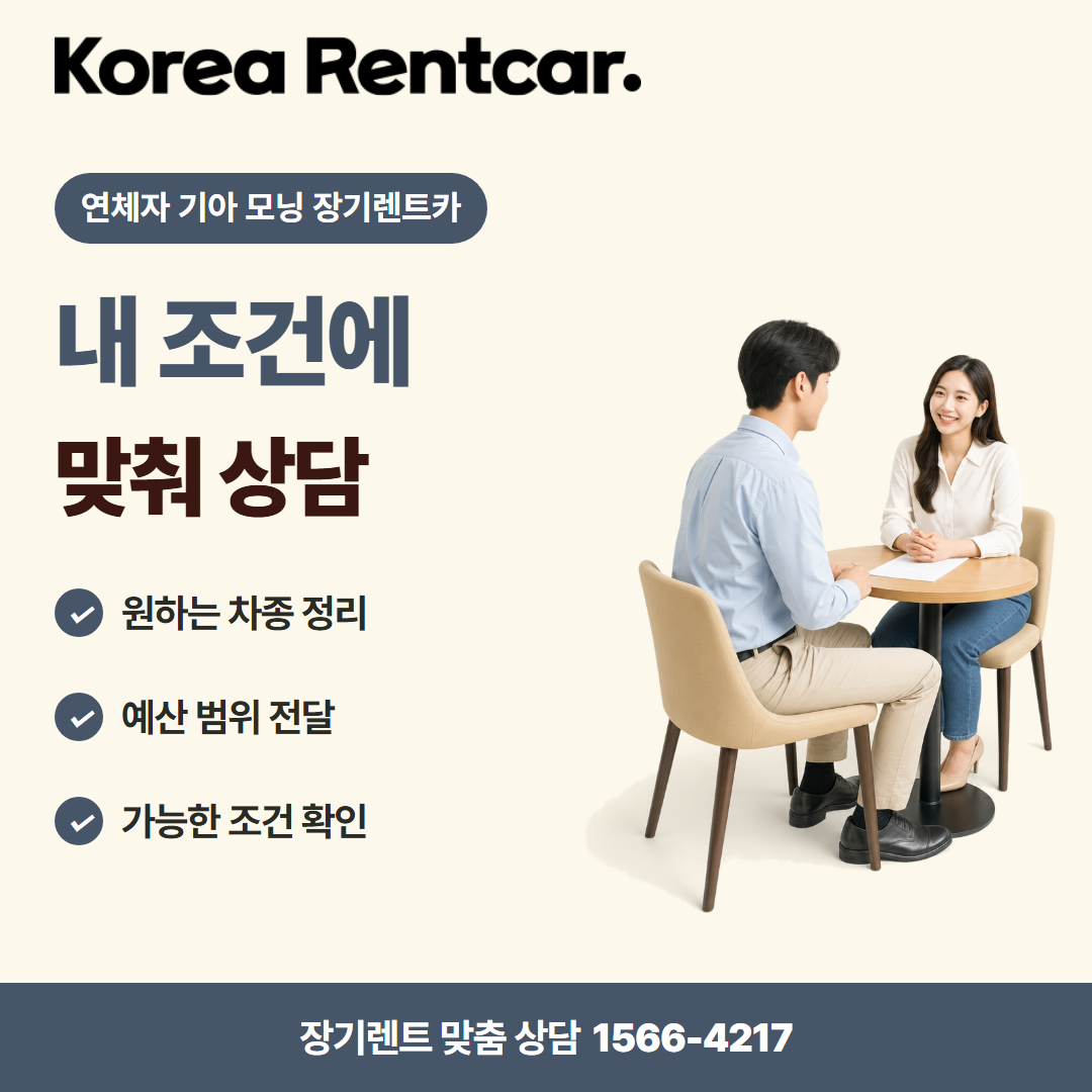 연체자 기아 모닝 장기렌트카 견적 상담 카드뉴스